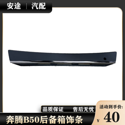 适配奔腾B50后备箱饰条行李箱盖亮条尾盖牌照上装饰板配件