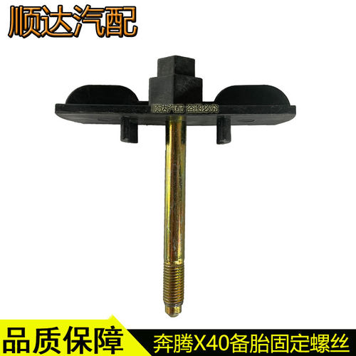 备胎固定螺丝奔腾B30X40T33T77