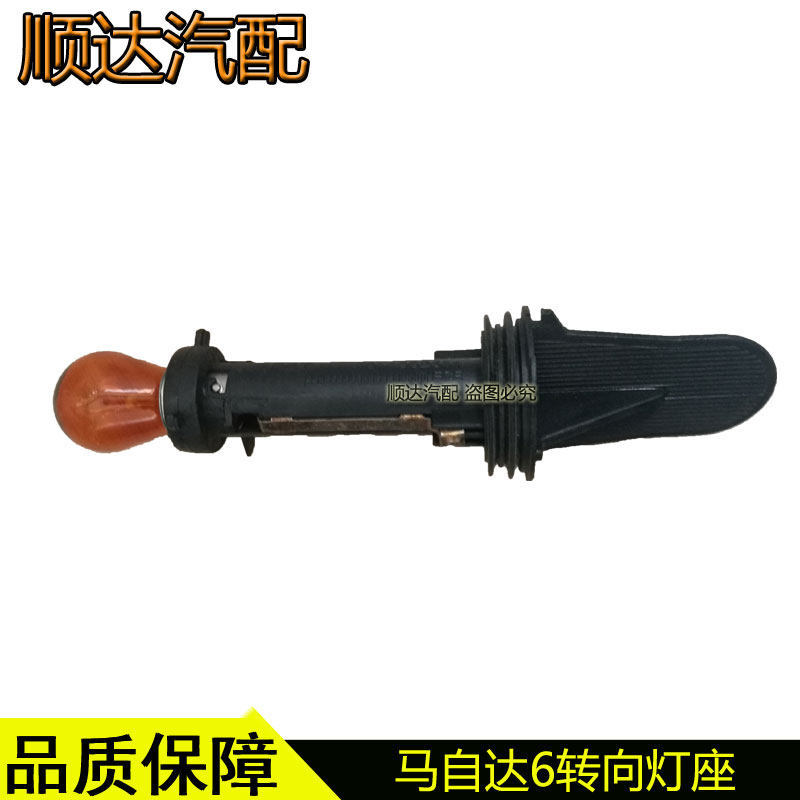马自达6前大灯转向灯座插座