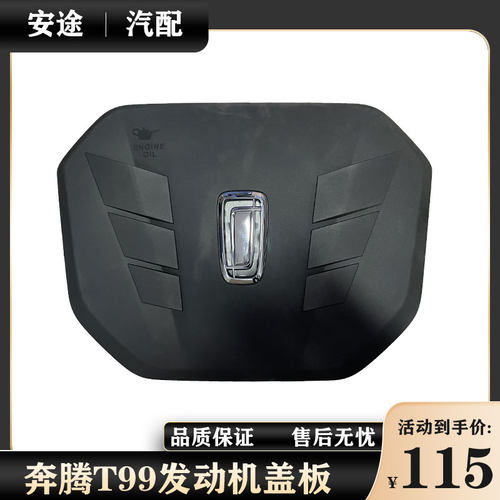 适配奔腾T99发动机上盖板21-24款奔腾B70 B70S引擎上护板罩盖