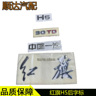 适配红旗H5车尾字标后备箱盖标志字母标红旗车贴车标排量标