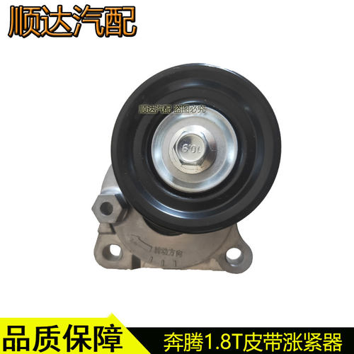 奔腾X80B90B70皮带涨紧器紧轮