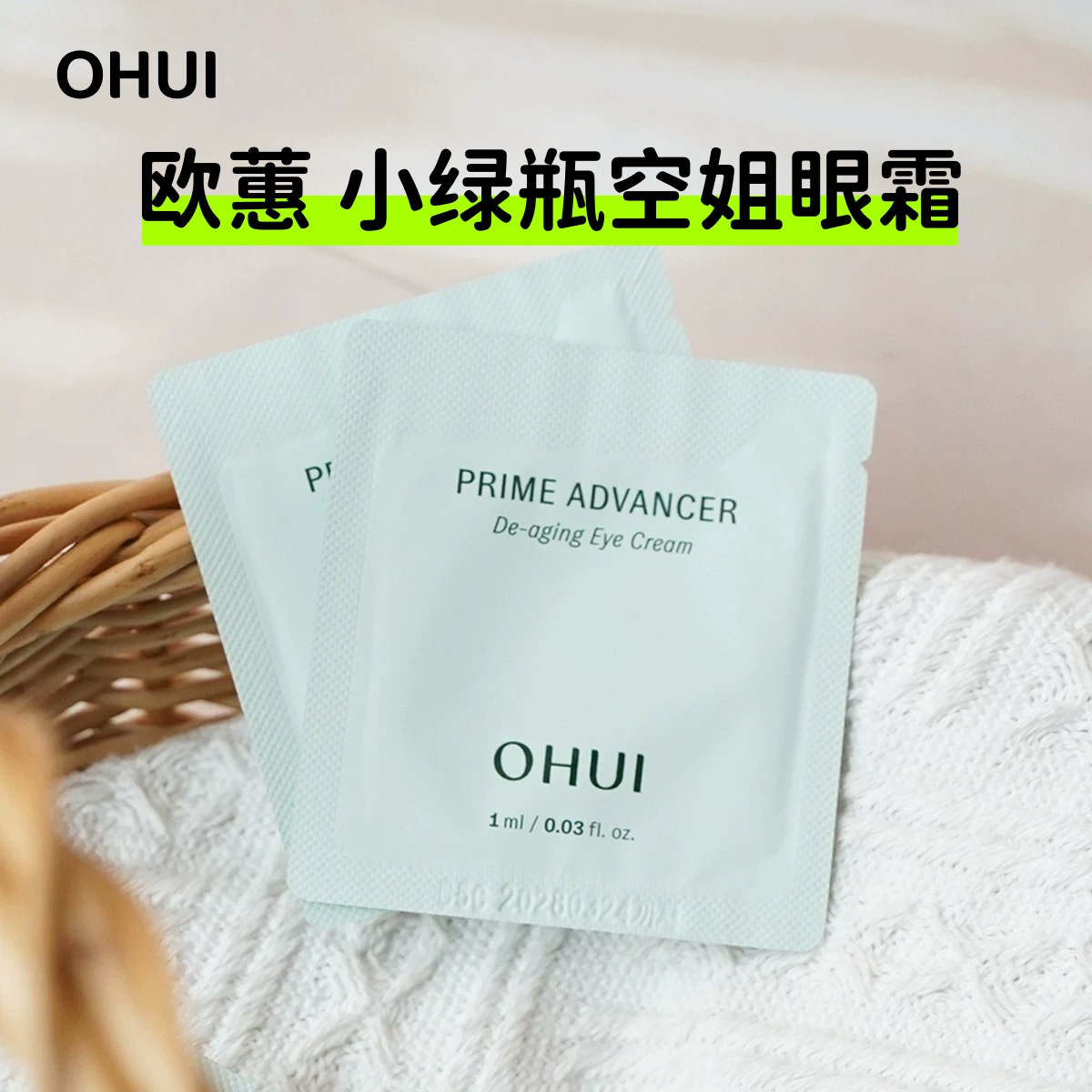 欧蕙小绿瓶眼霜淡化黑眼圈眼袋