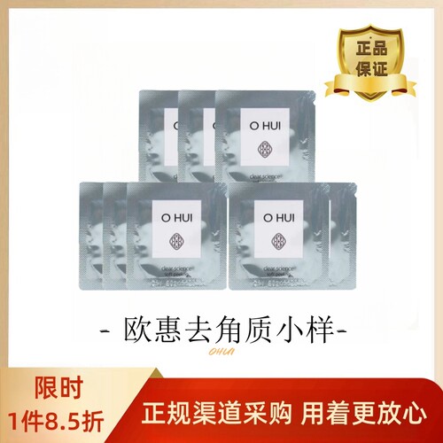 ohui欧惠去角质小样去死皮清洁