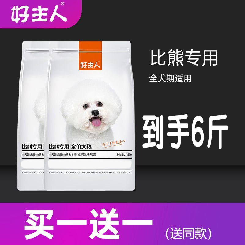 买1送1 好主人比熊专用狗粮6斤小型幼犬成犬全阶段通用3kg犬粮6斤