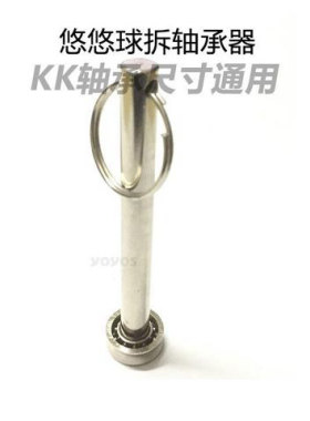 悠悠球溜溜球配件套餐拆轴器 拔轴器绳子中轴润滑油 洗轴油kk轴承
