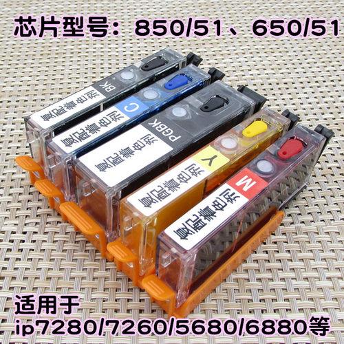 佳能IP7280打印机可填充墨盒墨水 佳能IP7260等 850/851芯片