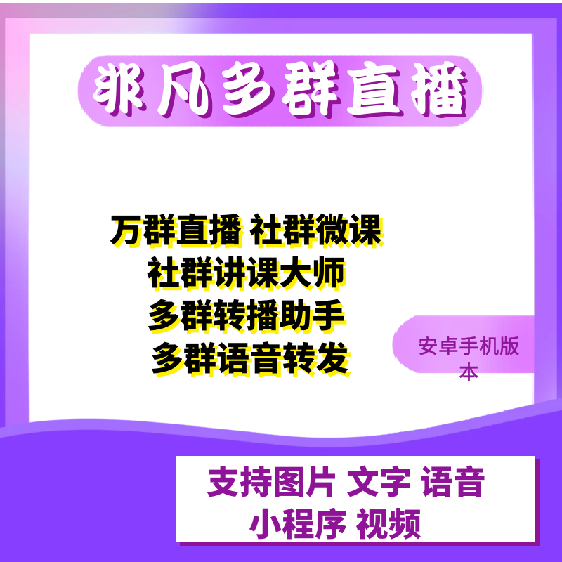 万群语音同步转播多群直播小助手多群机器人讲师讲课语音自动转发