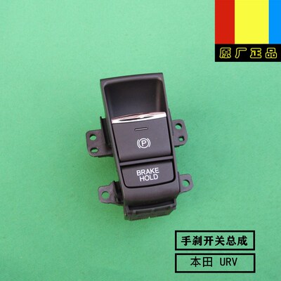 适用本田16-22年款URV1.5T/2.0T制动电子手刹驻车开关按键钮原厂