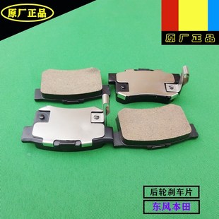 適用東風本田CRV思域思鉑睿艾力紳XRV杰德競瑞URV后輪剎車片原廠