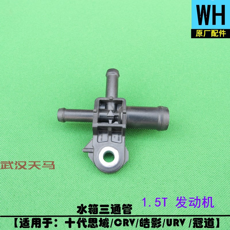 URV冠道1.5T水箱三通水接头