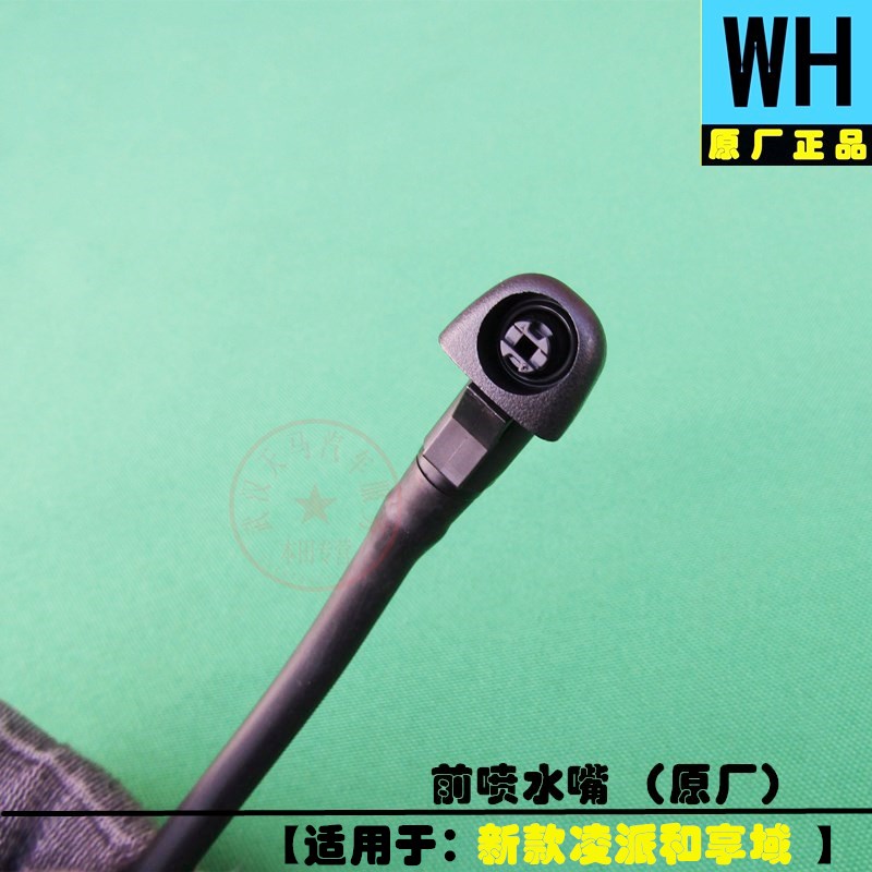 凌派和享域前挡玻璃出水喷水嘴头