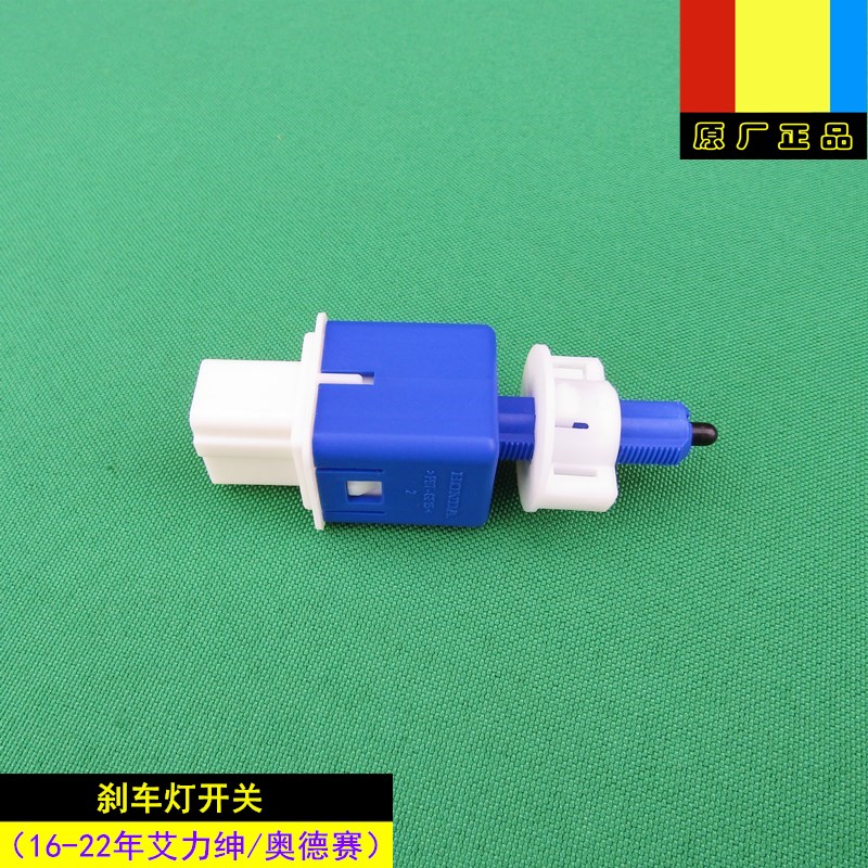 适用本田16-23年新款奥德赛和艾力绅原厂正品刹车灯开关