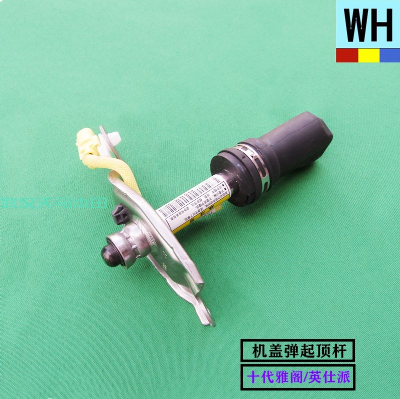 代雅阁/英仕派发动机盖保护弹起