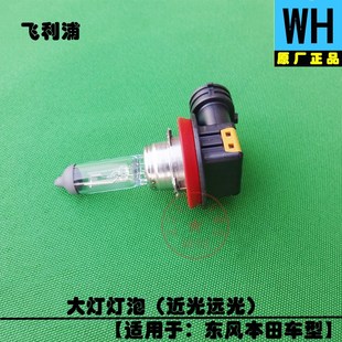 適配本田CRV思域思鉑睿思銘艾力紳XRV杰德近光遠光原廠大燈燈泡