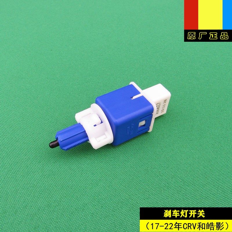 适用本田17-22年款CRV和皓影原装刹车灯开关按键插头线束原厂正品