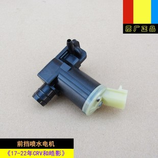 CRV和皓影前擋玻璃清洗噴水電機馬達原廠 22年新款 適用本田17
