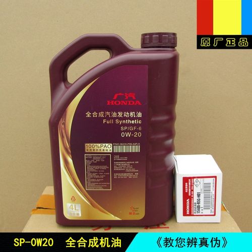 适用广汽本田雅阁缤智凌派冠道皓影原厂0W-20国六全合成润滑机油