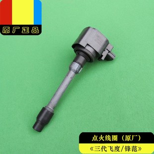 適用本田15 三代飛度鋒范1.5排量原廠發動機高壓包點火線圈 20年款