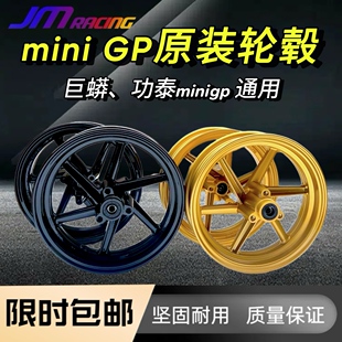miniGP原装轮毂巨蟒功泰通用前2.50×12，后2.75×12