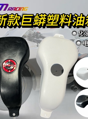巨蟒miniGP专用油箱 新款塑料油箱 华洋巨蟒通用