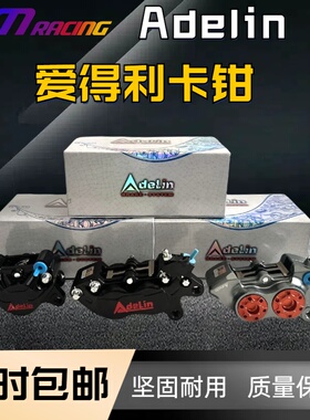爱得利Adelin刹车卡钳小螃蟹鬼火劲战酷奇福喜巧格摩托车改装