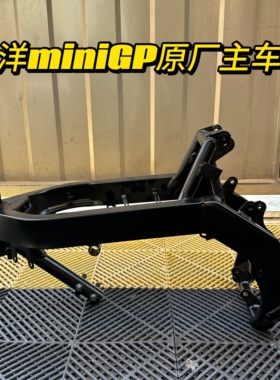 华洋miniGP150车架12寸小跑车主车架铁原厂配件