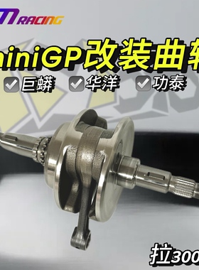 miniGP改装曲轴拉300条巨蟒华洋功泰miniGP通用原装曲轴摩托车