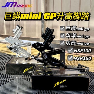 巨蟒miniGP升高脚踏一字泵脚踏护板巨蟒华洋功泰NSR50 NSF100通用