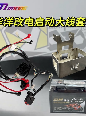 华洋miniGP摩托车改电启动大线套装