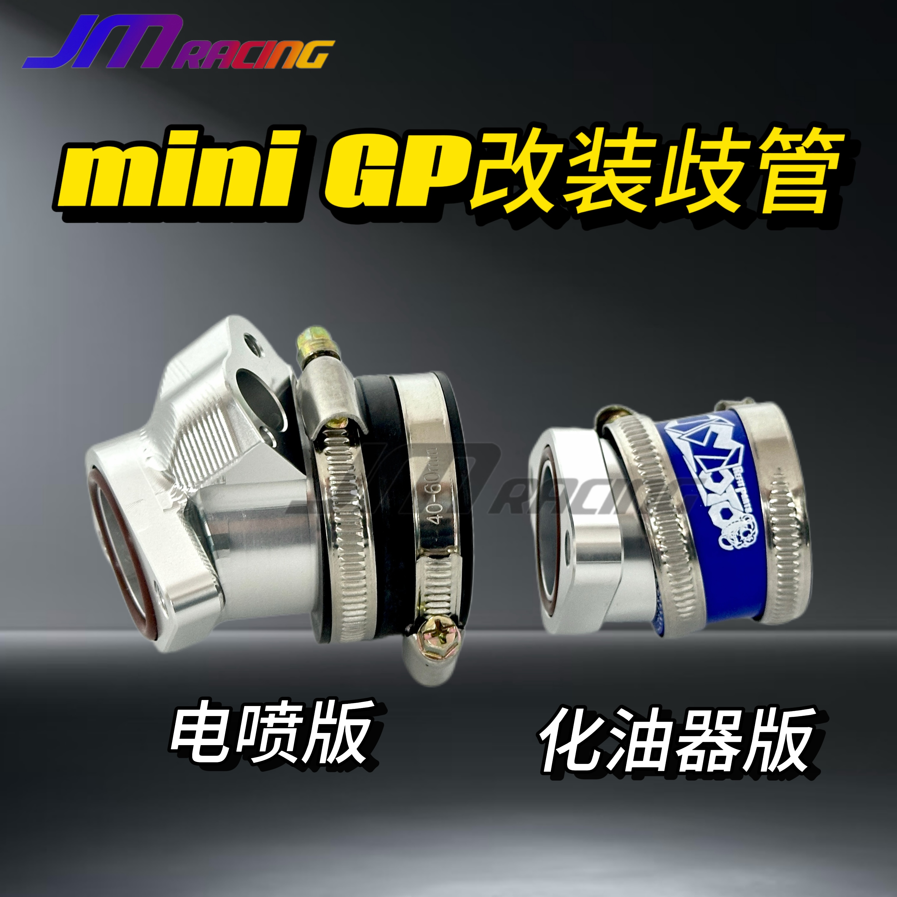 改装化油器岐管JMracingminiGP