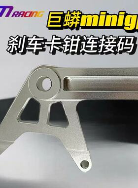 JM巨蟒miniGP刹车卡钳链接码  功泰华洋miniGP150