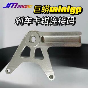 JM巨蟒miniGP刹车卡钳链接码  功泰华洋miniGP150
