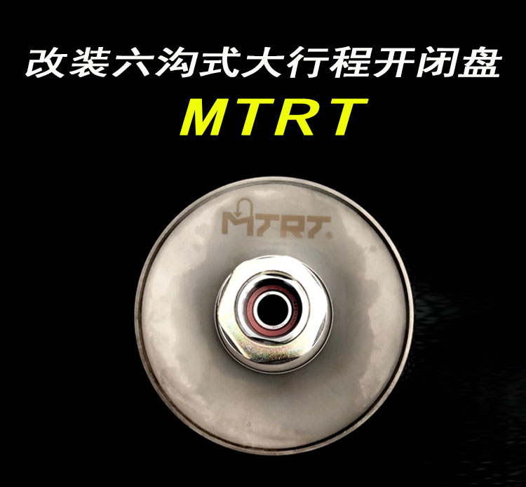 MTRT改装开闭盘大行程皮带轮