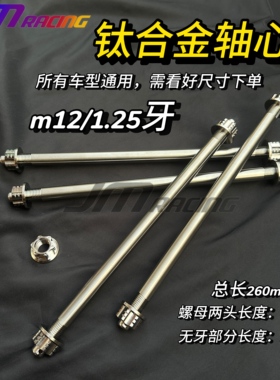 钛合金轴心轴芯前轮后轮防松螺母M12/1.25牙挡车踏板车miniGP通用
