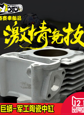 巨蟒陶瓷风冷中缸56 59 61 63 福喜鬼火巧格100cc劲战bws GY6摩托