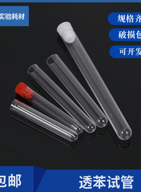 硬塑料试管 放免试管12mm13mm15mm16mm可含塞 PS透苯试管流式试管