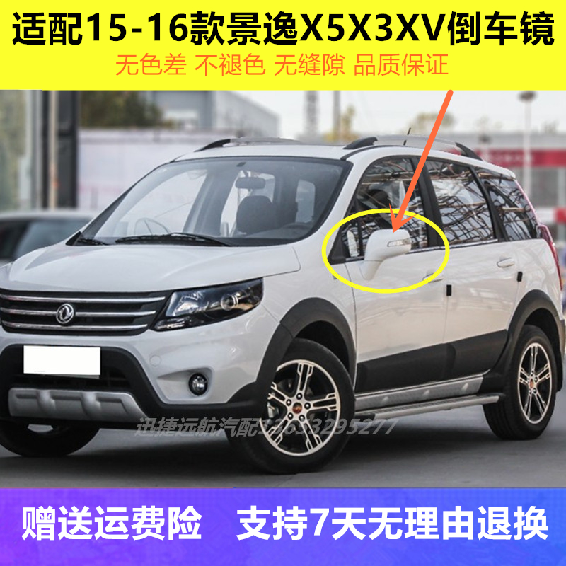 原装适配东风风行景逸X5X3XV1.5LV後视镜总成後照镜反光镜车原厂