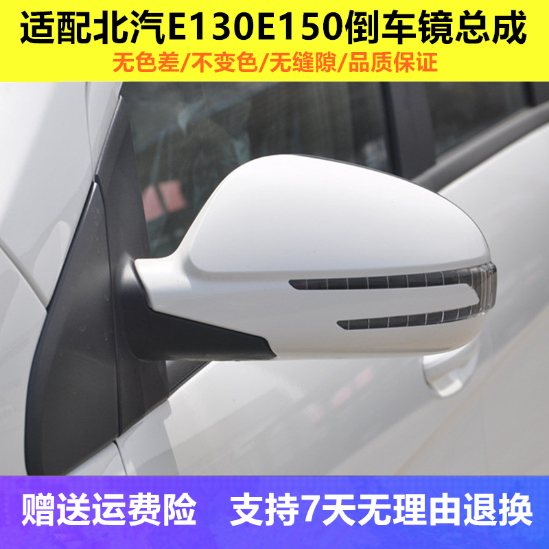 原装适配北汽E130E150倒车镜绅宝D20X25后视镜EV200左右反光原厂