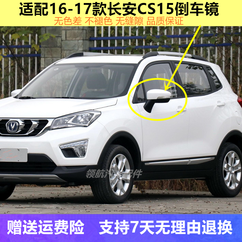 原装适配长安cs15倒车镜总成左右后视镜16-18款反光镜外壳带原厂