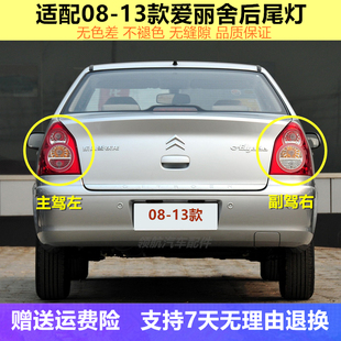 原装适用08-13年东风雪铁龙爱丽舍后尾灯总成后大灯左右倒车原厂