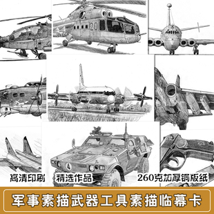 儿童创意现代军事美术临摹卡素描近代机械飞机铅笔彩铅卡片范画