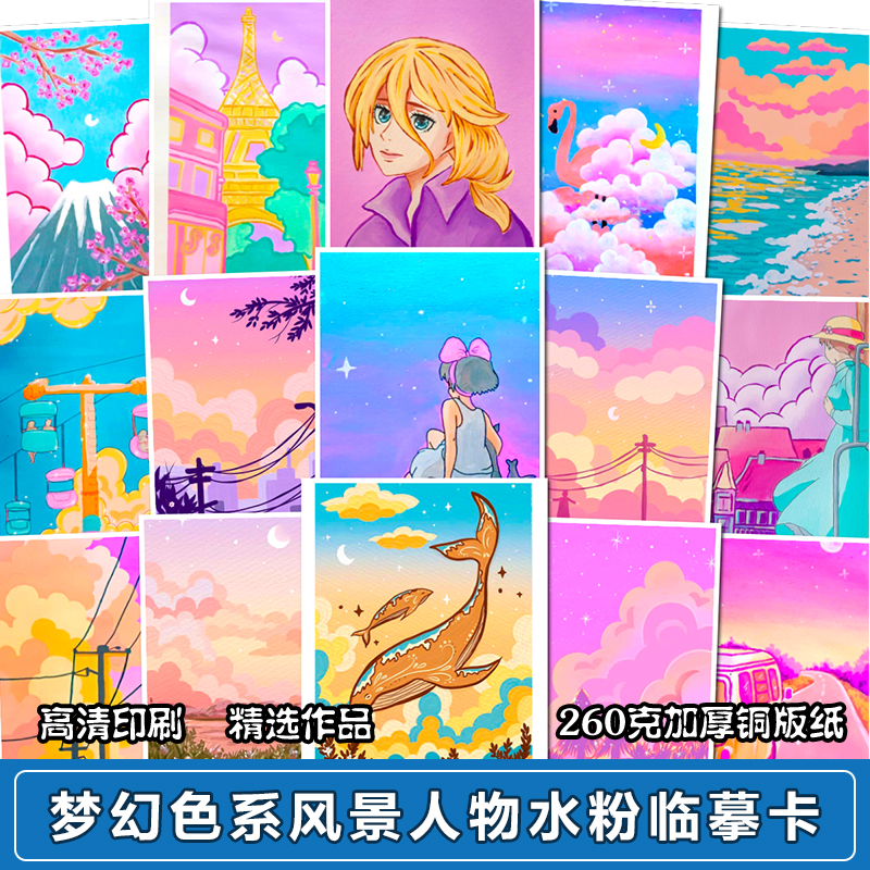 创意水粉临摹卡梦幻色彩系列风景人物水粉临摹卡绘画参考图片卡片