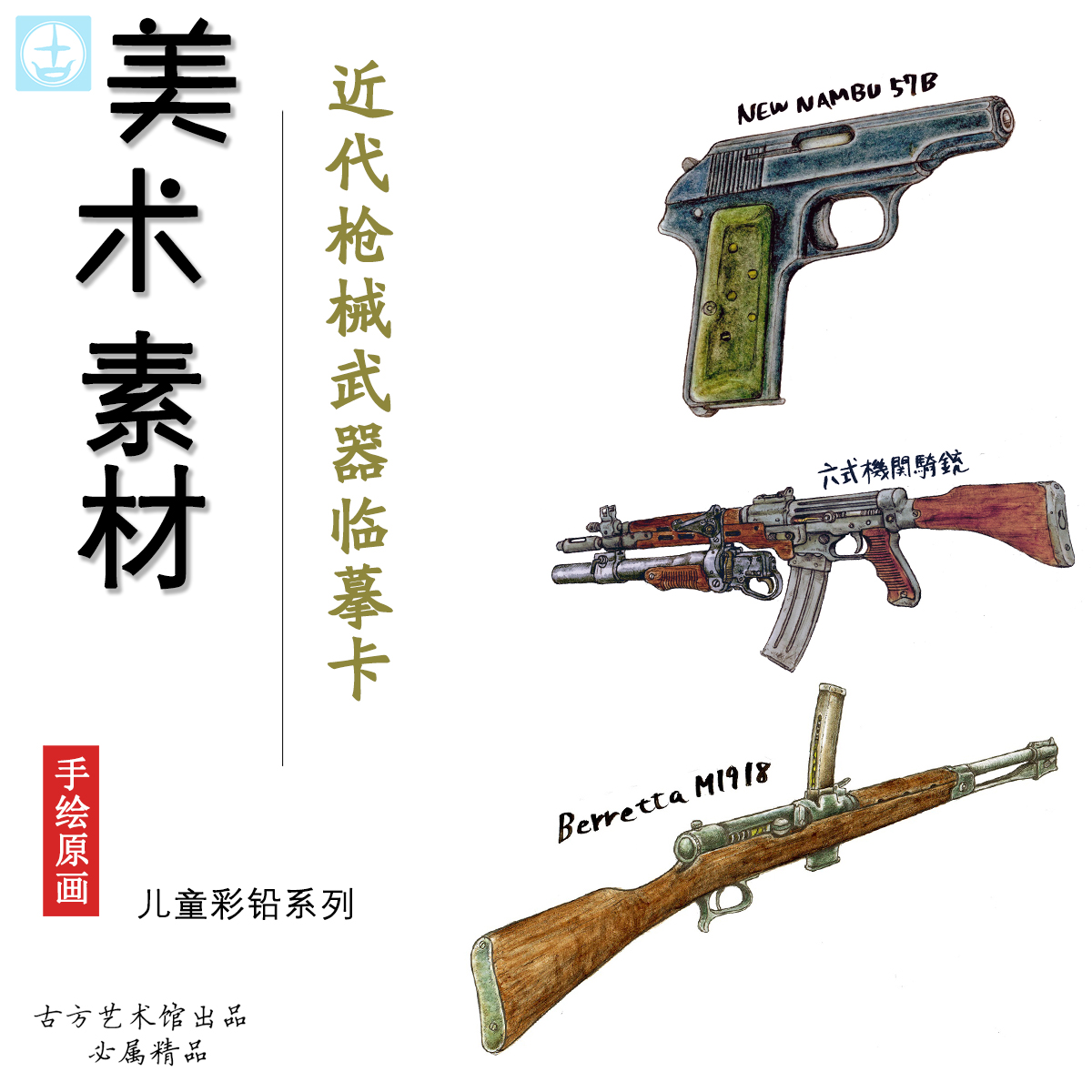 少儿美术军事武器近代彩铅绘画