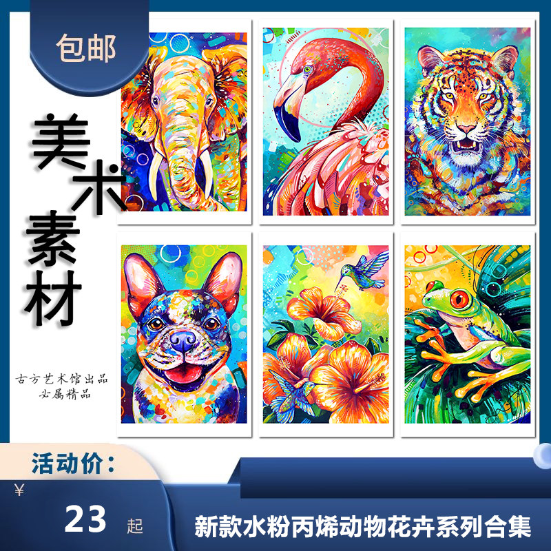 少儿创意美术新款水粉丙烯动物花卉色彩系列合集临摹卡画室范画卡