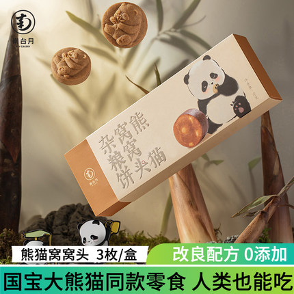 南台月熊猫窝窝头杂粮饼国宝大熊猫同款点心健康小零食成都特产