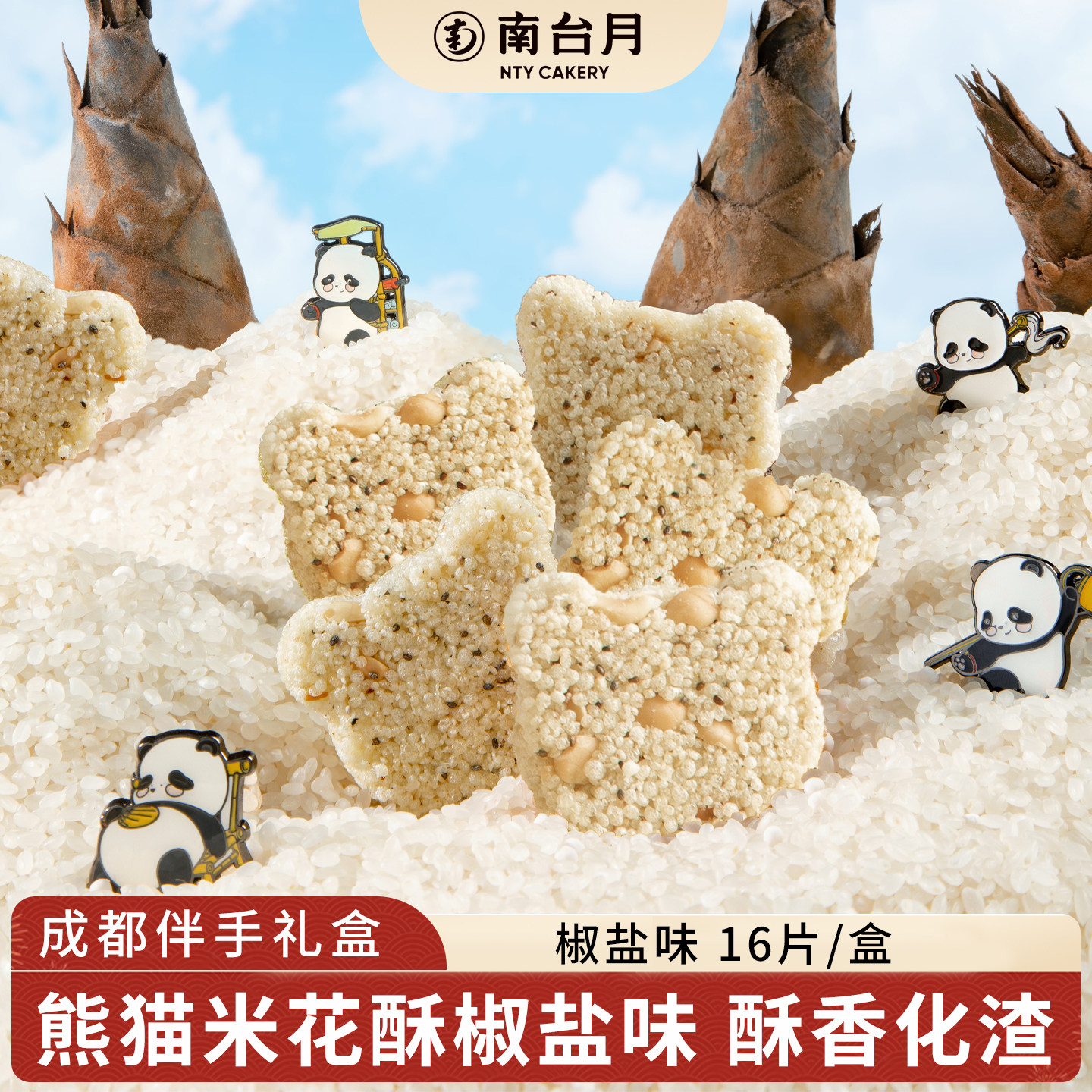 南台月椒盐米花酥四川成都特产粗粮零食小吃点心特色旅游伴手礼