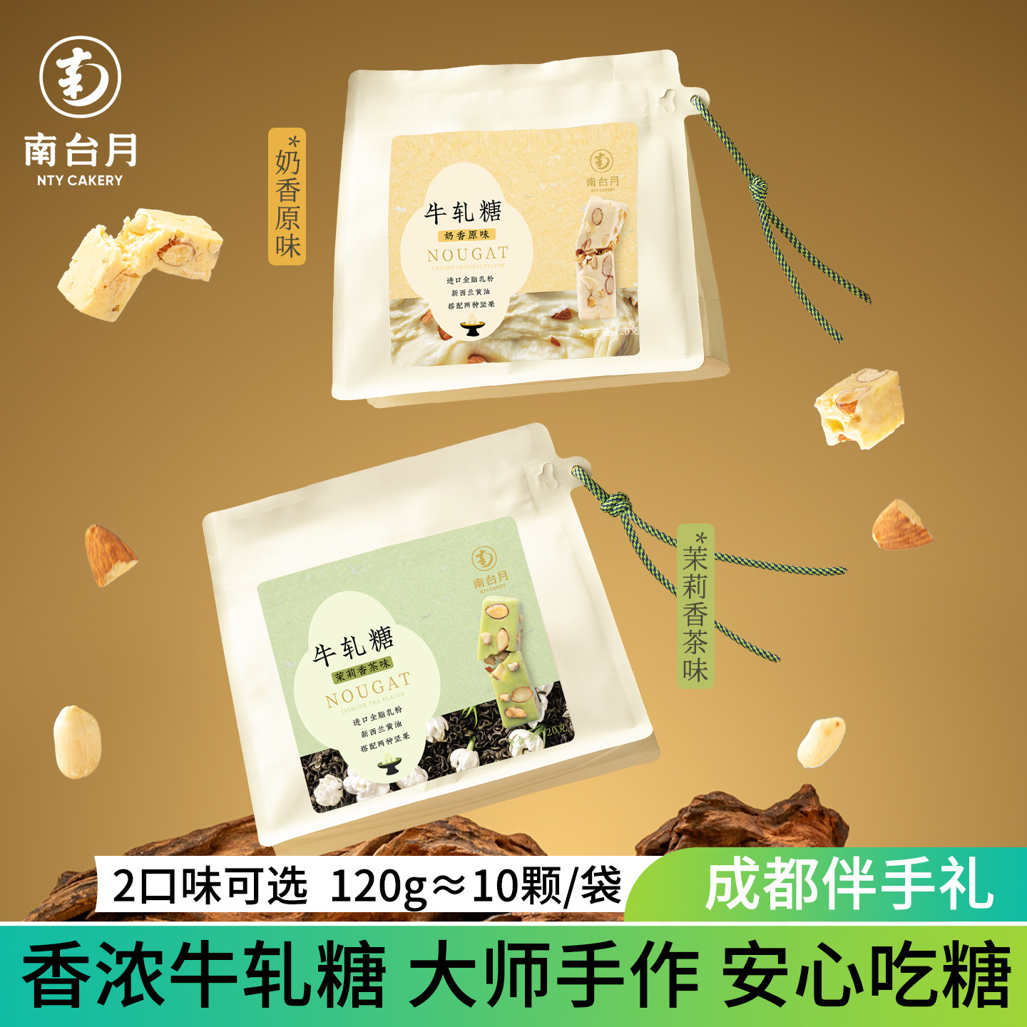 南台月手工牛轧糖茉莉香茶原味糖果袋装成都旅游伴手礼办公室零食