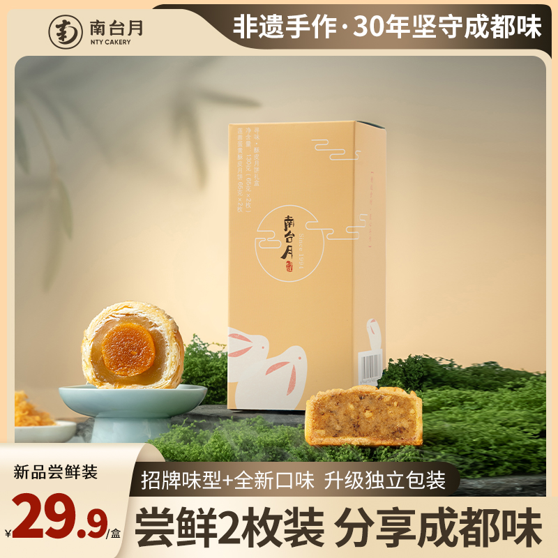 非遗手作月饼南台月品尝装