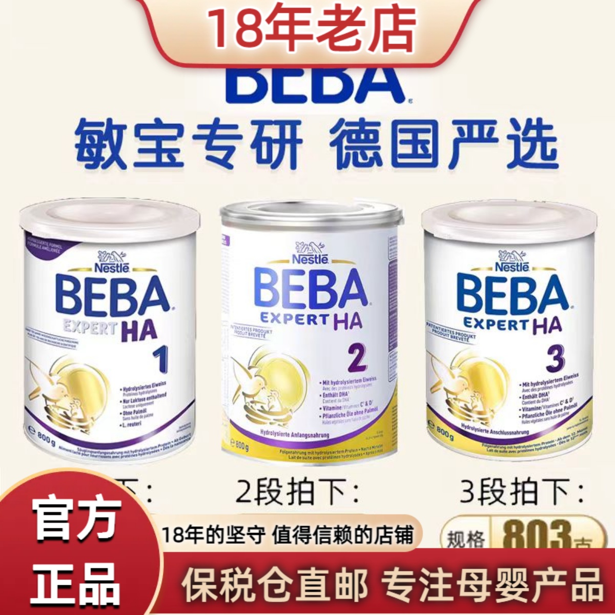 德国雀巢BEBA HA版奶粉低敏适度半水解蛋白800g123段适合0-36个月